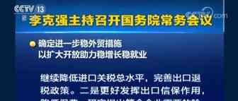 加快发展跨境电商等新业态！国务院常务会议确定进一步稳外贸措施