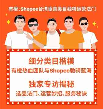 卖家故事 | 有橙：Shopee台湾垂直类目独特运营法门