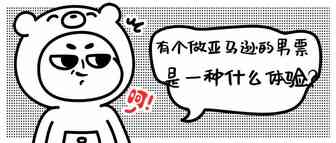 有个做亚马逊的男票是一种什么体验？