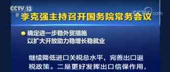 国务院再出稳外贸“组合拳”：继续降低进口关税，加快发展跨境电商