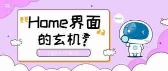 【瓦特指引】Home主界面到底暗藏了什么玄机？