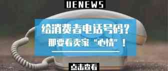 亚马逊卖家必须给消费者提供电话号码？你开心就好