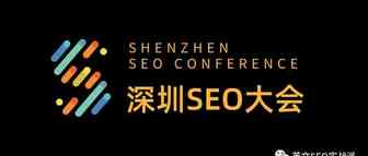 深圳SEO大会专属APP（日程表、社交、Q&A全在里面）