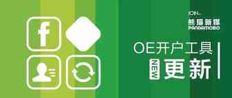 Facebook又更新！OE开户工具发生哪些变化？