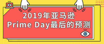 2019年亚马逊Prime Day最后的预测