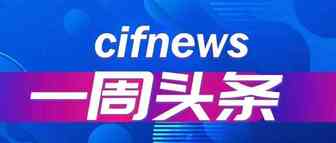 一周头条：亚马逊透明计划新增7个站点，俄罗斯新平台秋季对话招商