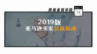 2019版亚马逊卖家装逼指南