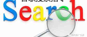 不得不知的谷歌搜索指令用法