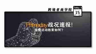 速报！今年各站点的Primeday战况如何？