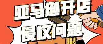 亚马逊防侵权计划版图扩大，卖家不侵权才能维持正常的销售