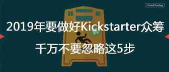 2019年要做好Kickstarter众筹，千万不要忽略这5步