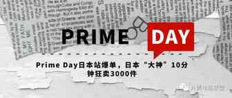 Prime Day日本站爆单，日本“大神”10分钟狂卖3000件