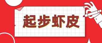 想做Shopee不知道怎么起步？看完你就有思路了