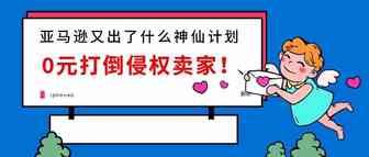 亚马逊开设“小法庭”！胜利卖家0元即可打倒竞争对手！销量暴涨700%！