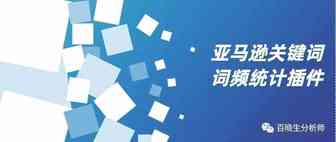 亚马逊关键词词频统计插件，帮助你更好地优化Listing