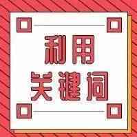 Shopee新店如何利用关键词提高自己店铺的销量？