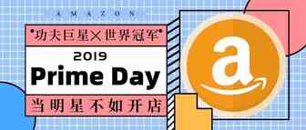今年Prime Day惊现功夫巨星与世界冠军入驻，当明星不如开店？