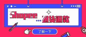 遇到Shopee 订单退货退款你该怎么做？