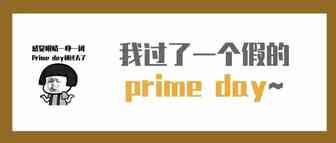我过了一个假的prime day~