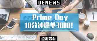Prime day10分钟爆单3000！小卖心酸大卖狂欢？