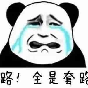 骗子服务商，故技重施