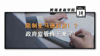 禁止亚马逊擅自封店？！政府监管真的来了！