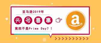 2019年亚马逊头号喜事不是Prime Day竟是它？！