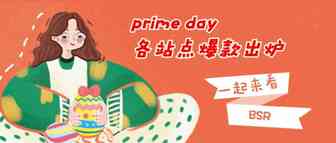 2019年Prime Day各站点Best Seller出炉！意想不到的爆款！