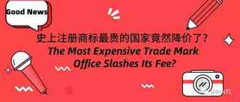 史上注册商标最贵的国家竟然降价了？