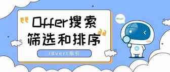 【瓦特指引】Offer的搜索、筛选和排序功能介绍