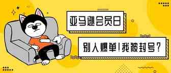 Prime Day有大量卖家遭到封号？快看看你有没有这些行为