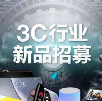 敦煌网针对3C行业发起新品招募