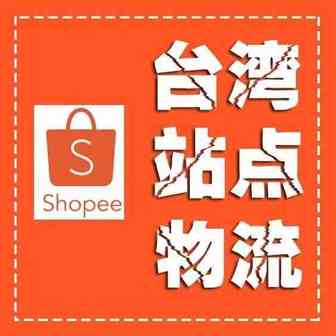 shopee平台--台湾跨境物流指引