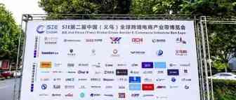 运营笔记——收官！SIE-第二届中国（义乌）全球跨境电商产业带博览会落下帷幕