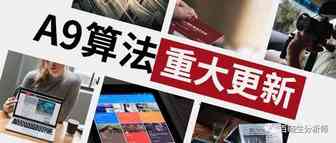 亚马逊A9算法更新：产品开发部分前台数据重大更新，不注意会严重影响开发判断