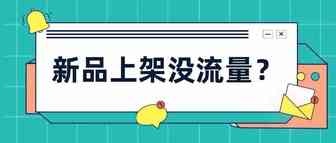 Shopee新品上架没流量，这五个错误不能犯！