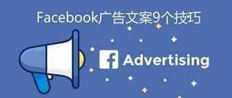 9个技巧快速制作出高点击率Facebook广告文案