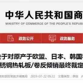 商务部：对欧日韩和印尼进口不锈钢钢坯等征收反倾销税，最高达103.1%