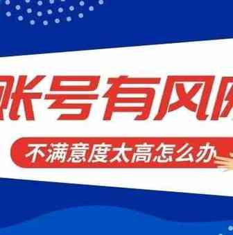 会员日爆单后，账号直接显示有风险，竟是因为这个原因