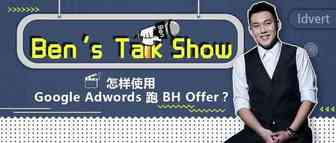【Ben's Talk Show】聊聊谷歌跑黑五的神操作