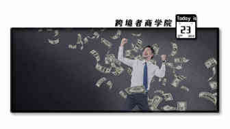 为什么我的亚马逊团队不赚钱？