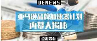 你以为品牌加速器计划真的只有这么简单？
