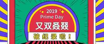 今年的亚马逊Prime Day又双叒叕破纪录啦！