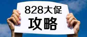 一张图让你读懂全球速卖通828大促攻略！