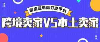 作为Shopee跨境卖家如何与本土卖家PK?