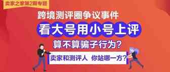 看大号用小号上评，算不算骗子？卖家与测评人吵炸天！！