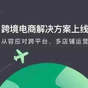 青云QingCloud发布跨境电商解决方案 黑科技助力电商出海