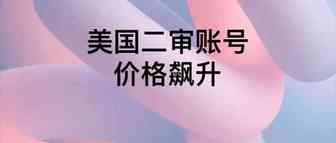 美国账号费用大幅飙升 中小卖家要交的学费越来越多