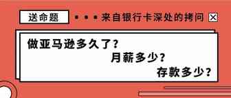 别人做亚马逊1年喜提奔驰，我连一只叫奔驰的狗都买不起......