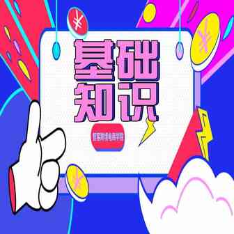 Shopee运营基础知识大普及
